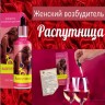Женские возбуждающие капли "Распутница" –  мгновенное действие (30 мл)