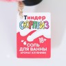 Соль для ванны во флаконе пениса «Тиндер сюрприз», клубника