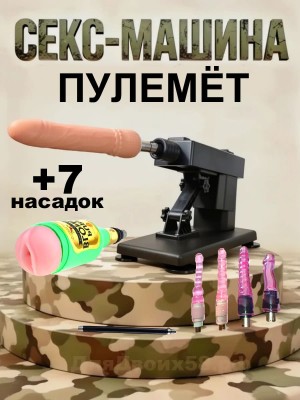 Секс-машина "Пулемет (Machine Gun)" с 7 насадками