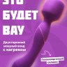 Нагревающийся двусторонний массажер для принудительного оргазма Wand 2