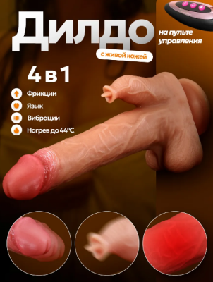Вибратор с клиторальным язычком, подогревом, поступательным движениями и пультом