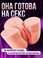 Мастурбатор попа малая 2 в 1: вагина, анус (3 кг)